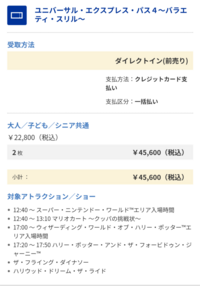 ユニバに行くのですが、1.5の入場チケットと、エクスプレスパスを購入 