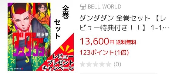 ダンダダン全巻欲しいのですが、1冊、税込528円なのに楽天で全巻セットを見ると以下の写真の値段でした。明らかに値段上乗せされてますよね・・・？