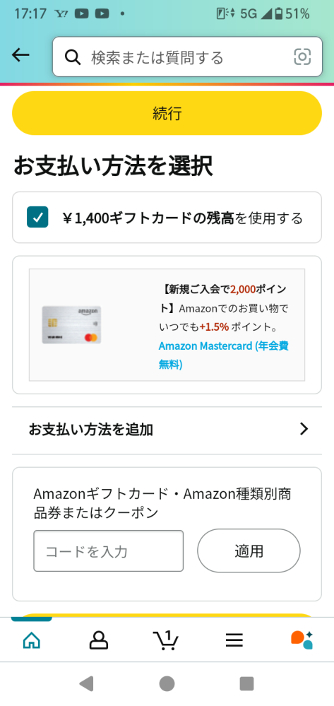 Amazonで商品が購入できません・・・1400円のもの（送料込）を買うためにコンビニでチャージしてきたのですが、 画像のように（続行のボタンが押せない）なって購入できないです・・・スクショが黒くなって撮れなかったのでギリギリ撮れる一瞬を狙いました。一瞬は画像のように続行が黄色くなるのですがすぐ白くなっちゃいます。黄色い瞬間に押してもダメです。1400円が大きいので・・・アドバイスいただきたいです・・・！！！