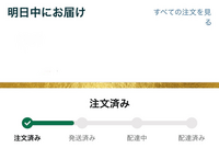 Amazonで明日配達予定になってるのにまだ発送されてません。明日