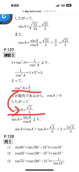 鋭角の三角比の問題について 写真見たらわかると思うんですが、 なんで コサイン2じょう＝5分の1が鋭角という理由で コサイン5分のルート5になるんですか？？？ お願いします