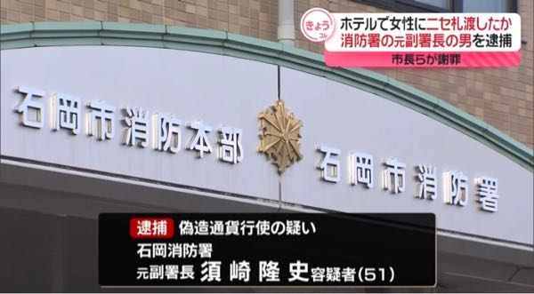 石岡消防署の副署長の狙いですが、買春なら女性も逮捕される可能性があるため、副署長は卑劣にも女性の足元を見て、警察に通報しないだろうと目論み買春には偽札を常習していたのではないですか？ これが初めてとは思えないんです。だって消防ですから、他にも被害者女性はいるはずです。買春だから被害者であると出るに出られないのではないですか？ 今回の相手は18歳です。18歳未満だった場合は児童買春にあたるため、消防は狡猾にすれすれの低年齢を狙ったのではありませんか？ . 昨年7月ごろ、パパ活相手を募っていた当時18歳の女性と龍ケ崎市のホテルで性行為におよび、偽造した旧1万円札10枚を渡した疑いです。当時は石岡消防署の副署長でした。女性は後に“福沢諭吉の透かし”がないと気づいて警察に相談。SNSの履歴やホテル周辺の防犯カメラ映像などから容疑者が特定されました。捜査当局は家宅捜索をしてパソコンやカラープリンターを押収しており、自宅で紙幣を偽造していた可能性があるとみて調べています