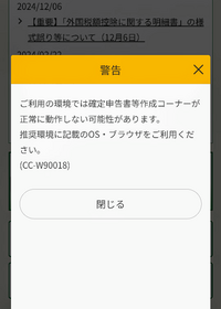 今年度の確定申告書をスマホからE-taxに入るとこの画面が出て出来ません。どうすれば良いのか手順を教えて下さい。 