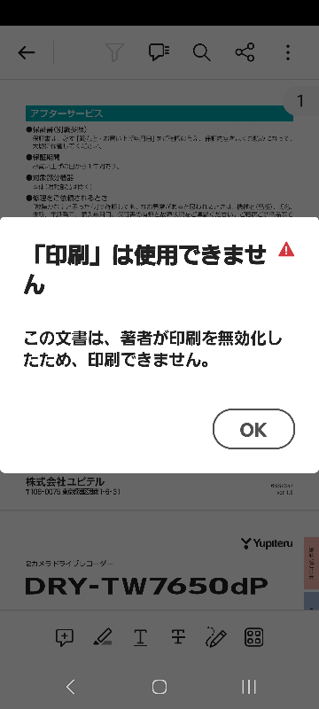 ドラレコの取扱説明書をスマホでダウンロードして自宅のプリンター(キャノン)で印刷しようとしたら画像の様なのが出て来て印刷出来ませんでした。 無効を解除して取扱説明書を印刷する事は無理でしょうか？