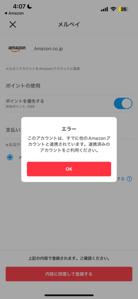 メルペイとアマゾンを連携したんですけどなんか使えません。やり直しても連携済みってなります 