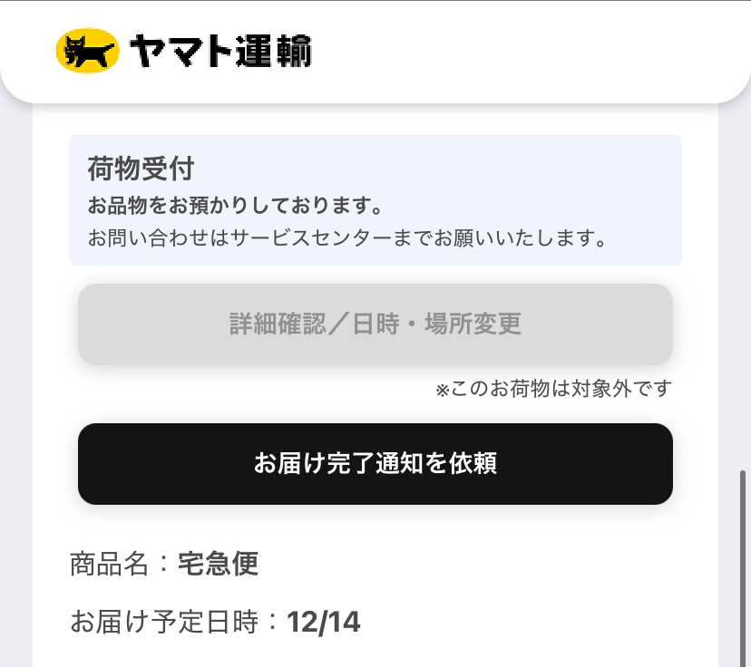至急です。クロネコメンバーズで荷物の受け取り場所を変更しようと思っ