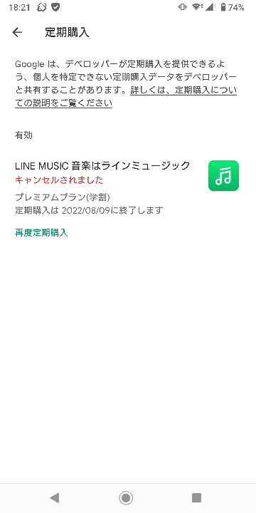 これでLINEミュージックを解約できているのでしょうか？ playストアのお支払と定期購入の定期購入のところにはなにもありません。