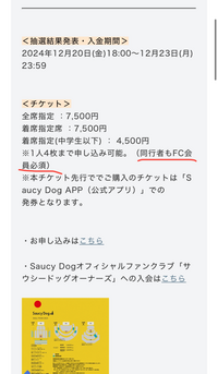 2025のサウシードッグのライブの応募をしたいのですが、私はファンクラブに入っ... - Yahoo!知恵袋