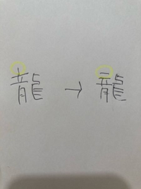 名前の字体を役所に勝手に変えられた件で、ご相談です。 私の名前は龍と言う字が入ってるのですが、マイナンバーの更新手続をしたところ、勝手に字体を変更されました。住民票や印鑑証明も同様に変更とのこと。理由は戸籍に合わせたと言うことですが、一画目が横棒の龍で正式な龍とのこと。50年生きてきて、ずっと縦棒の龍で生きてきたので衝撃でした。

現在の正式な字体は横棒のようですが、ネットで調べると縦棒も法...