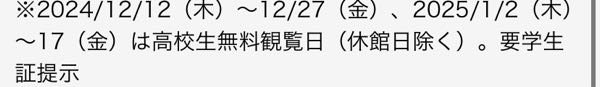 至急お願いします。 モネの展示会に高校生2人で行くのですが、この観覧日無料期間に行くんです。その場合チケットは買う必要はないんですかね？そのまま美術館に行ったら見れるって事ですか？？回答よろしくお願いします>_<