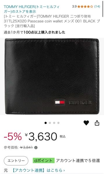 至急お願いします。Amazonでトミーヒルフィガーの財布を買おうと思って 
