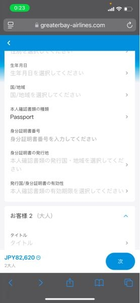 香港のグレーターベイ航空について質問です！ 私は、現在パスポートの期限がまもなく切れるため、申請しようと考えています。 そこで、グレーターベイ航空で予約を進めた際に、 本人確認書類の種類パスポート→証明書番号がありますが、パスポートを新しくしないと予約ができないと言うことでしょうか？ 教えてください！！