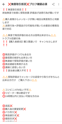 メルカリ、良さそうな商品だと思ったら、ユーザー名とプロフがこれ(画像)だったんで買うのやめたんですが、この人どう思いますか？

こんな過激なプロフで、集客率下がらないんですかね？？ ちなみにプロフはこれでも一部です。まだまだ注意事項は続きます。