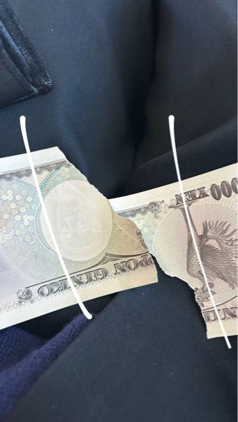 友達にイタズラ半分で破られてしまいました。 これは近くの日本銀行の支店で満額で交換出来ますかね? 有識者の方教えて頂きたいです..