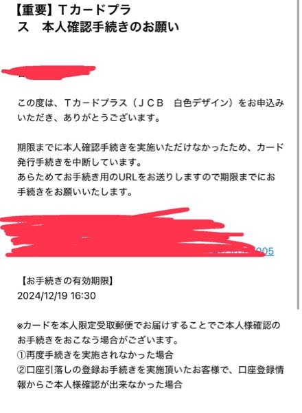 Tカードプラスの申し込みをしたのですが口座による本人確認を後回しにしてたらこのようなメールが来ました。 これはカードの審査に通ったという認識で良いのでしょうか？