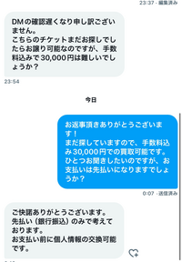 質問です。ジャニーズのチケット取引の際このようなDMを頂き