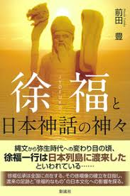 【徐福 不老不死】秦の始皇帝の時代に、皇帝から命じられて不老不死の薬草を探しに来た徐福です。この人は大船団を組織して数千人の若い男女を引き連れて日本に来たと言われています。 富士山より南東の各地に伝説が残っており、一番有力な上陸地は有明海沿岸の佐賀県です。徐福はその後、日本神話の誰になったのでしょうか？教えてください。 徐福一行は、中国に帰国する事なく、日本に居着きました。各地に伝承が残っています。