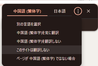 google chrome の[中国語・・日本語]という、このポップアップが邪魔なので、 出ないようにしたいのですが、 どうやったら良いか教えて下さい。 画像の、下の部分は : をクリックして開いたものです。