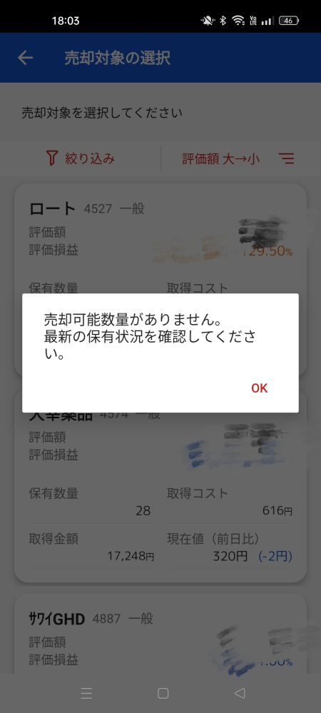 野村證券利用してる人に質問です。 まめ株を売却したいのですが写真