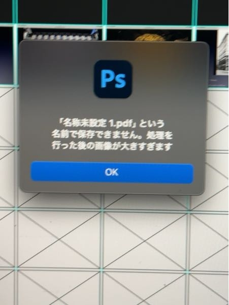 Photoshopについて、写真のように、処理を行った後の画像が大きすぎますというのが表示されて、保存が行えません。対処法教えてください。macです。