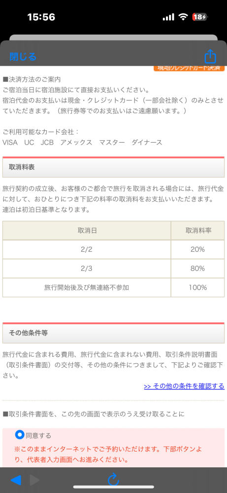 近畿日本ツーリストでホテルのみ予約したいんですけどこのキャンセルポリシーって2/2以前にキャンセルしたら無料ということでしょうか？