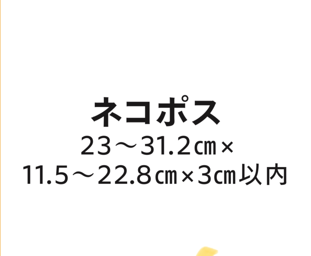 ネコポスのサイズでこれより小さいサイズになっても発送できますか？