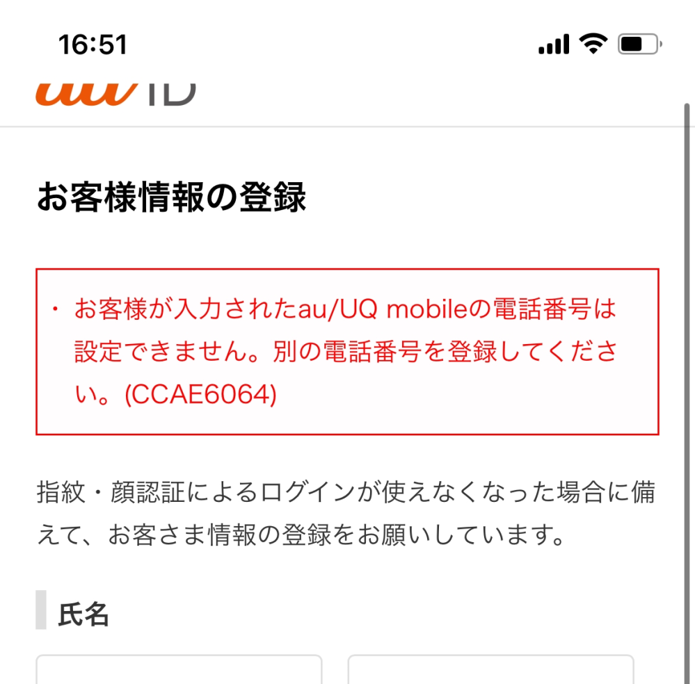 機種変更の事なんですが 現在キャリアをpovoで使っているのですが 本体はiPhone12を使っております。 Google pixel8aに乗り換えようとしてるんですが、 今の自分の障害としては、 父親名義 povo1.0を使用 SIMロックされている 状態なのですが、 auのオンラインチャットを使用しても結局どうやって買えば良いんだ！って感じでわからずに困ってます。 一人の方にはpixel8aは現在機種のみ販売が出来ず、店頭でな出来るのでそちらで機種のみ購入をしてもらって、その際に自分のauIDを新しく作成した状態で行って下さい。と言われました。 auIDを作ろうと思うと、写真みたいな感じで弾かれて作成ができませんでした。それをチャットで確認したところ何故かサーバーが落ちて、 もう一度新しくチャットで相談したら別の担当の方になり、 ことの経緯を説明したら、 今度はピクセル8aは機種のみ購入出来ません。と言われました。 さっきの人と言ってることが違い、頭がこんがらかってます。 結局どうすれば携帯を新しく買えるのでしょうか？ ただ携帯買いたいだけなのに。なかなか買えません。