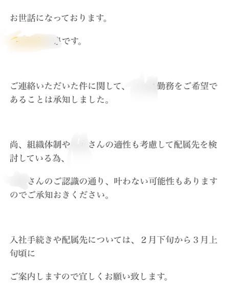 至急 初期配属地の希望をメールで出しました。 このように来たのですが、あまり期待しない方がいいですか？