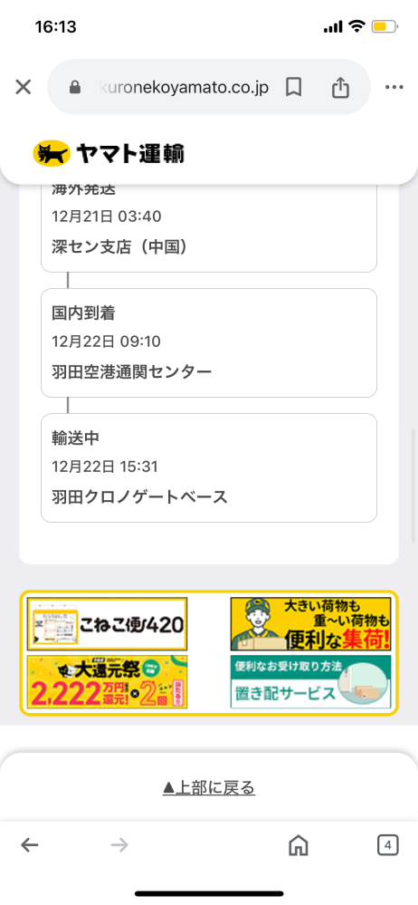 羽田クロノゲートベース通過、と書いてあるのですが明日中に届くの