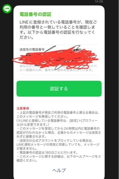 LINEです。認証して大丈夫かどうか