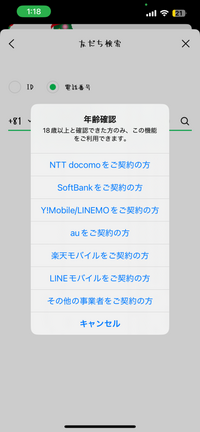 大至急です！
LINEについての質問です。
電話番号で友達追加をしたいのですが、このような画像（下の写真）がでてできません。

※QRコードは使えない 電話番号で追加するにはどうすればできますか？