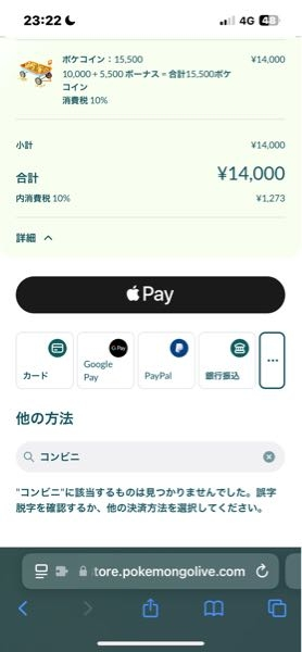 ポケモンGOのwebストアの支払い方法にコンビニ支払いが前はできたのに今はできません。端末を再起動しても変わりません。どなたか教えてください