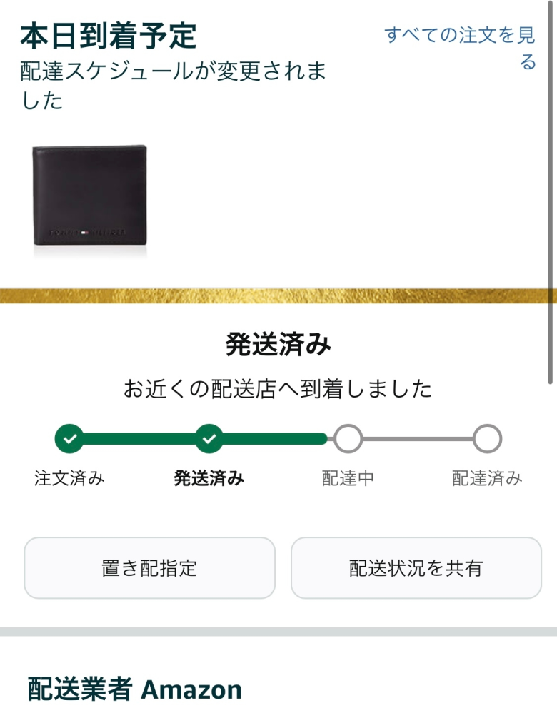 至急お願いします Amazonで配達中に置き配指定をした所、配達中から発送済みに戻されました。 本日到着予定と書いてあるのですが、本日中に無事届きますか？