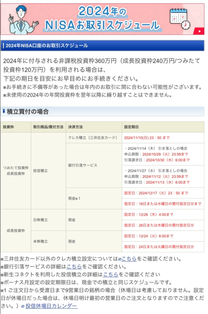 sbi証券 積立NISAでボーナス一括で12/25発注の日付で設定してしまいましたが、2024年分枠に入りますでしょうか？ 積立設定をしたのは12/16です。 わかる方がいたら教えてください！