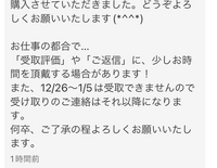 メルカリの取り引きについて質問です。
当方出品者です。先程出品した物が購入されたのですが購入からこの様な挨拶メッセージが来ました。 「受取評価」や「ご返信」に、少しお時間を頂戴する場合があります！
また、12/26～1/5は受取できませんので受け取りのご連絡はそれ以降になります。 
何卒、ご了承の程よろしくお願いいたしますとメッセージが来ました。
調べたところ、運送会社の保管期限が1...