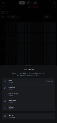 これはAndroidのbandlabというアプリです
ドラムのBPMを変えたいです
このBPM以外使えないのですか？
使えるならどうやったら使えるのか教えて欲しいです 