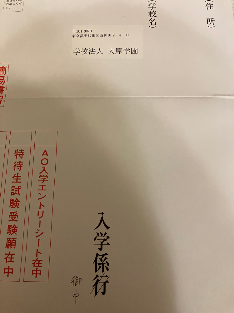 至急です！ 大原学園の専門学校に出願する者です。 宛名ラベルの下に出願する学校名も記入するのですが、宛名ラベルが横書きなのでそれに合わせて大丈夫でしょうか？「入学係御中」が縦書きなのでどちらに合わせたらいいかわからなくて…。