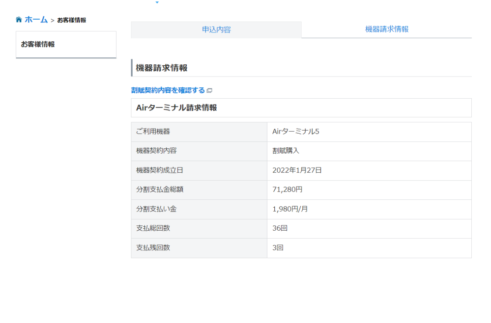 softBank Airの機器リース残高が変らない 2,3ヶ月前に確認した時も残が3回で、今日12月25日再確認しても 残が3回から変わっていない これはソフトバンクが大手を振ってトボけているのか詐欺を企んでいるのか どなたか詳しい方がいますか？