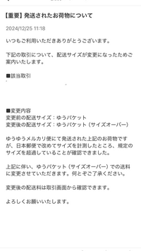 12／24にコンビニで発送手続きをしました。メルカリからサイズオーバーしたのでという通知が来たのですが、これは自動で60サイズ以内に変わってくれてたと言うことでしょうか？ ネットで調べると60を超えると返送されると見たのですが下記のような文章でした。
それとまだ取引画面が発送してくださいになっているのですが、問題がなければ発送通知はできるようになるのでしょうか？