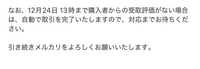 メルカリの取引でこのように記載があり24日が過ぎましたが取引が完了していません。

どうゆうことでしょうか？ 