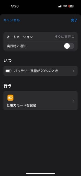 iPhone ショートカット機能 消電力切替 写真のようにショートカット機能のオートメーションで設定してみたのですがバッテリーが消電力モードに切替りません。何か設定の仕方が悪いのでしょうか？
