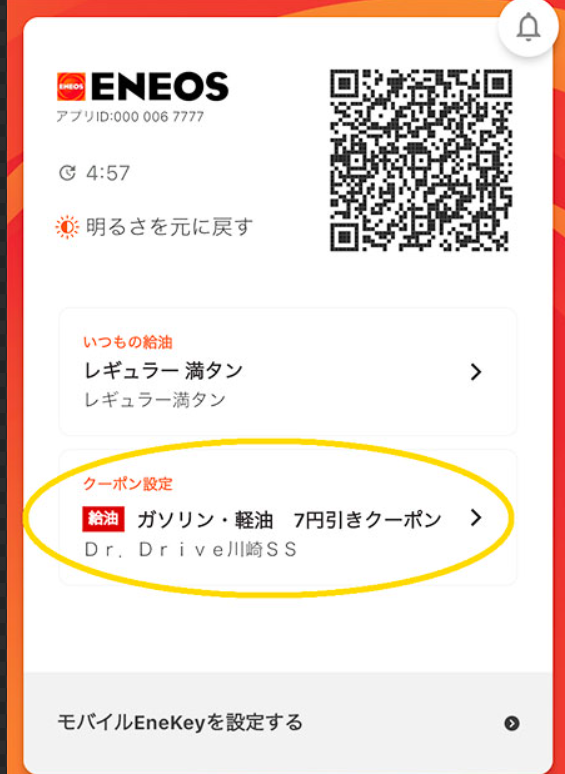 【ENEOSカードにお詳しい方教えてください。】 ENEOSカード Sについてお尋ねします。 https://www.eneos.co.jp/consumer/ss/card/card/kind/card_s.html ENEOSカード Sはレギュラーがずっと2円/L引きというのは理解出来たのですが、ENEOSアプリに送られてくるクーポン割引も併用できるのでしょうか？ 例えば画像のクーポンとENEOSカードSで併用して、レギュラーが9円/L引きに出来ると言う事は可能なのでしょうか？