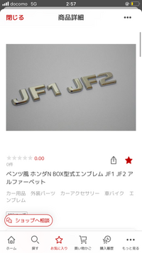 これを車につけようと思っていますが商品紹介の文章に「ベンツ風」とありました。
あまりにもパチモンとみんなに思われるようなものは少し嫌なのですがそう思われてしまうと思いますか？ もっとカクカクしたデザインの方が好みなのですがこれ以外売ってなさそうです

ご回答の程よろしくお願いいたします！