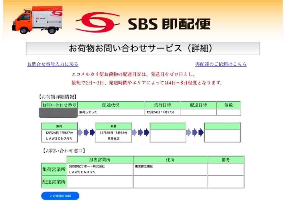エコメルカリ便について質問したいことがあります。先日発送されたの