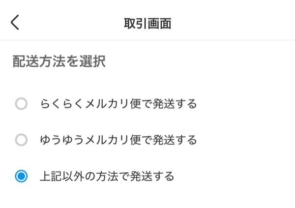 至急お助けください メルカリで販売ページではらくらくメルカリ便となっているのですが、自動でらくらくメルカリ便となってしまって本来私が発送したい方法とは違い本来郵送を希望です。ですが取引画面にて購入者への謝罪、変更の了承を貰い発送方法の変更をし、写真の1番したの所を押したのですが、その後上記以外の発送方法がでなくてどうしたらいいか分からないです、私のミスや知識不足により皆様のお助けお願いします