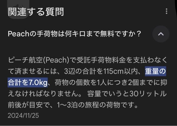 peachという飛行機では7キロまでが無料で、7キロ以降は追加料金を支払わなければいけないということですか？