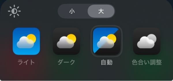 iPhoneのホーム画面のカスタマイズについての質問です。 この画像の左上の太陽のマークは午前～午後でライトモードからダークモードに変わるというものでしょうか？ それと、アイコンの3番目にある"自動"も同じような機能なのでしょうか。 それぞの機能について教えていただけると嬉しいです。 回答よろしくお願いします。