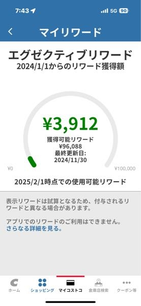 コストコのリワードポイントについてです。 この写真の場合、今年2024年の年末までに 3912円を使い切らないと失効しますよ というか意味ですか？