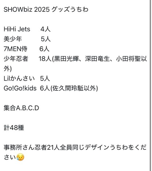 SHOWbiz 2025 グッズについてですが、忍者はなんでこの3人省かれてるんですか？