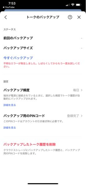 LINEのバックアップがされないんですが、何が原因なのでしょうか？